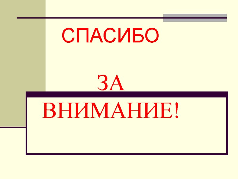 ЗА  ВНИМАНИЕ! СПАСИБО